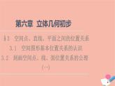 2021_2022学年新教材高中数学第6章立体几何初步§33.1空间图形基本位置关系的认识3.2刻画空间点线面位置关系的公理一课件北师大版必修第二册