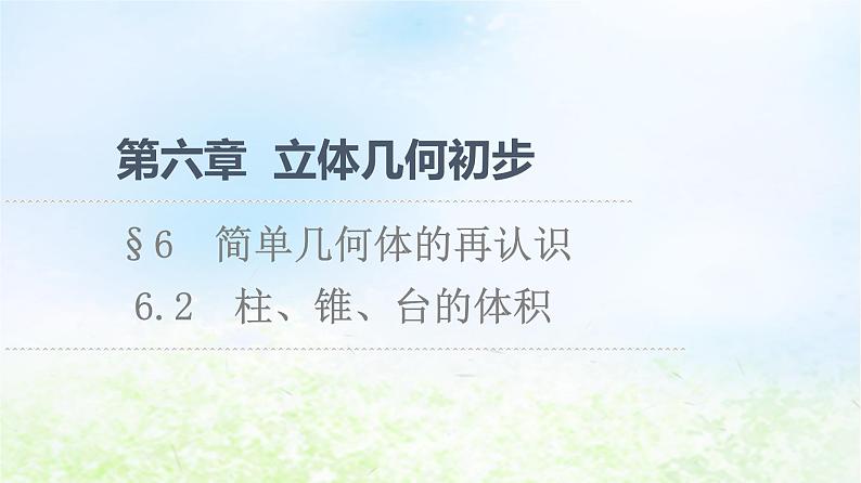 2021_2022学年新教材高中数学第6章立体几何初步§66.2柱锥台的体积课件北师大版必修第二册01