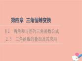 2021_2022学年新教材高中数学第4章三角恒等变换§22.3三角函数的叠加及其应用课件北师大版必修第二册