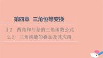 高中数学北师大版 (2019)必修 第二册2.3 三角函数的叠加及其应用课文ppt课件