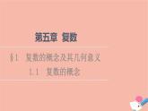 2021_2022学年新教材高中数学第5章复数§11.1复数的概念课件北师大版必修第二册