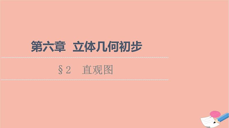 2021_2022学年新教材高中数学第6章立体几何初步§2直观图课件北师大版必修第二册第1页