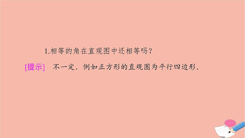 2021_2022学年新教材高中数学第6章立体几何初步§2直观图课件北师大版必修第二册第7页
