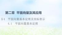高中数学北师大版 (2019)必修 第二册4.1 平面向量基本定理说课ppt课件