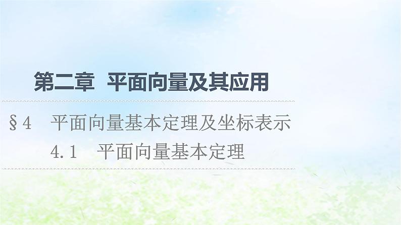 2021_2022学年新教材高中数学第2章平面向量及其应用§44.1平面向量基本定理课件北师大版必修第二册01