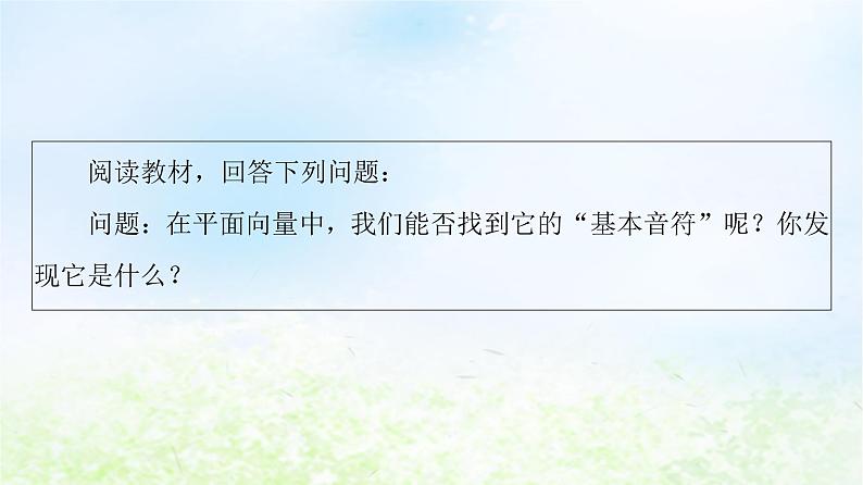 2021_2022学年新教材高中数学第2章平面向量及其应用§44.1平面向量基本定理课件北师大版必修第二册05
