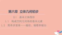 高中数学北师大版 (2019)必修 第二册1.2 简单多面体——棱柱、棱锥和棱台备课ppt课件