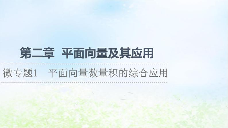 2021_2022学年新教材高中数学第2章平面向量及其应用微专题1平面向量数量积的综合应用课件北师大版必修第二册第1页