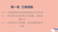 高中数学北师大版 (2019)必修 第二册4.1 单位圆与任意角的正弦函数、余弦函数定义教学课件ppt