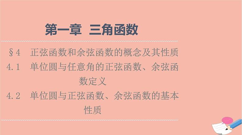 2021_2022学年新教材高中数学第1章三角函数§44.1单位圆与任意角的正弦函数余弦函数定义4.2单位圆与正弦函数余弦函数的基本性质课件北师大版必修第二册01