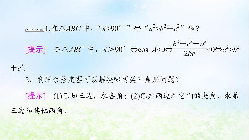 2021_2022学年新教材高中数学第2章平面向量及其应用§66.1第1课时余弦定理课件北师大版必修第二册第7页
