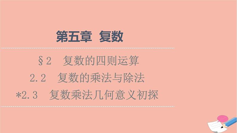 2021_2022学年新教材高中数学第5章复数§22.2复数的乘法与除法2.3复数乘法几何意义初探课件北师大版必修第二册01