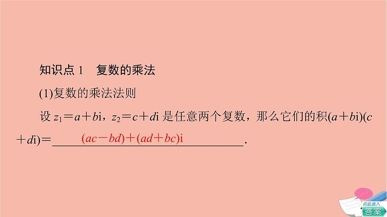 2021_2022学年新教材高中数学第5章复数§22.2复数的乘法与除法2.3复数乘法几何意义初探课件北师大版必修第二册06