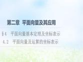 2021_2022学年新教材高中数学第2章平面向量及其应用§44.2平面向量及运算的坐标表示课件北师大版必修第二册