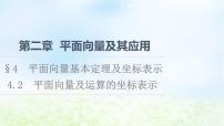 高中数学北师大版 (2019)必修 第二册4.2 平面向量及运算的坐标表示教学ppt课件