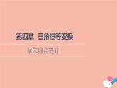 2021_2022学年新教材高中数学第4章三角恒等变换章末综合提升课件北师大版必修第二册