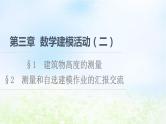 测量和自选建模作业的汇报交流PPT课件免费下载