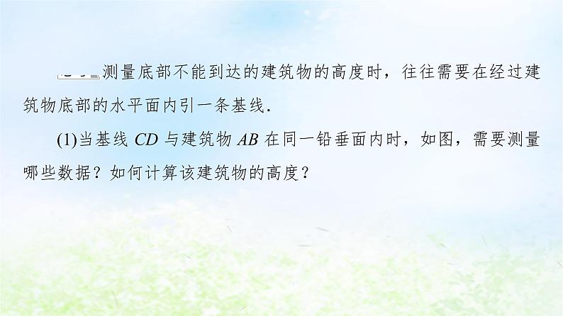 2021_2022学年新教材高中数学第3章§1建筑物高度的测量§2测量和自选建模作业的汇报交流课件北师大版必修第二册第7页