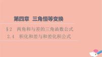 北师大版 (2019)必修 第二册第四章 三角恒等变换2 两角和与差的三角函数公式2.4 积化和差与和差化积公式课前预习ppt课件