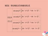 2021_2022学年新教材高中数学第4章三角恒等变换§22.4积化和差与和差化积公式课件北师大版必修第二册