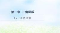 北师大版 (2019)必修 第二册7.1 正切函数的定义授课ppt课件