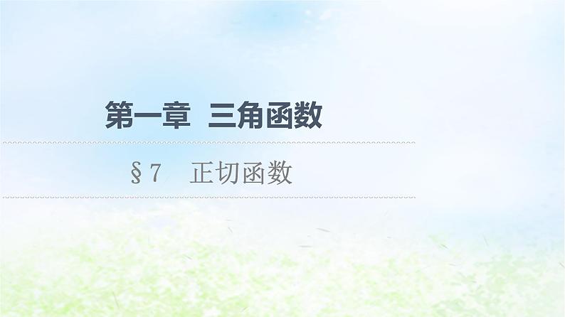 2021_2022学年新教材高中数学第1章三角函数§7正切函数课件北师大版必修第二册第1页