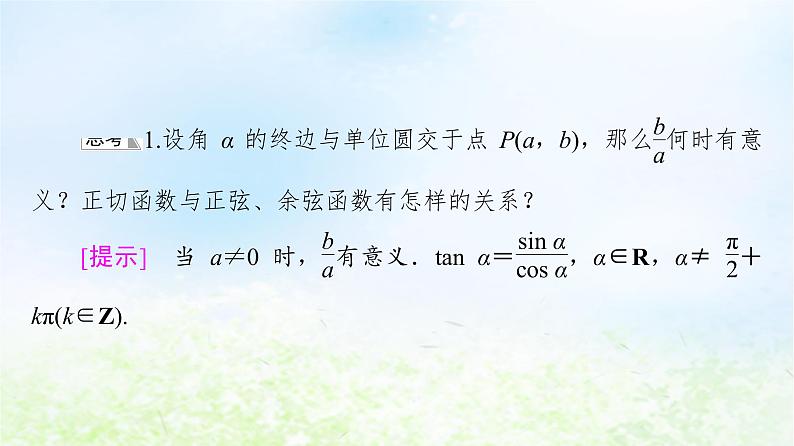 2021_2022学年新教材高中数学第1章三角函数§7正切函数课件北师大版必修第二册第6页