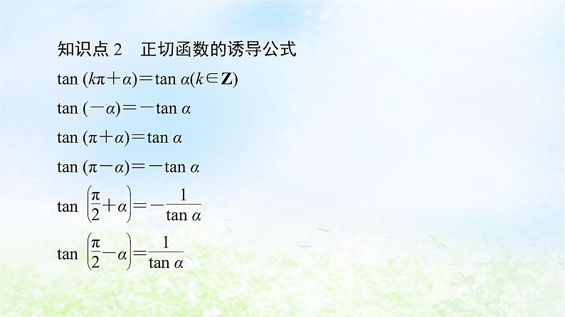2021_2022学年新教材高中数学第1章三角函数§7正切函数课件北师大版必修第二册第8页