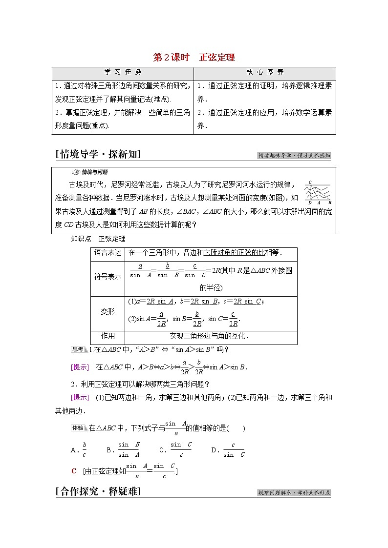 2021_2022学年新教材高中数学第2章平面向量及其应用§66.1第2课时正弦定理学案含解析北师大版必修第二册01