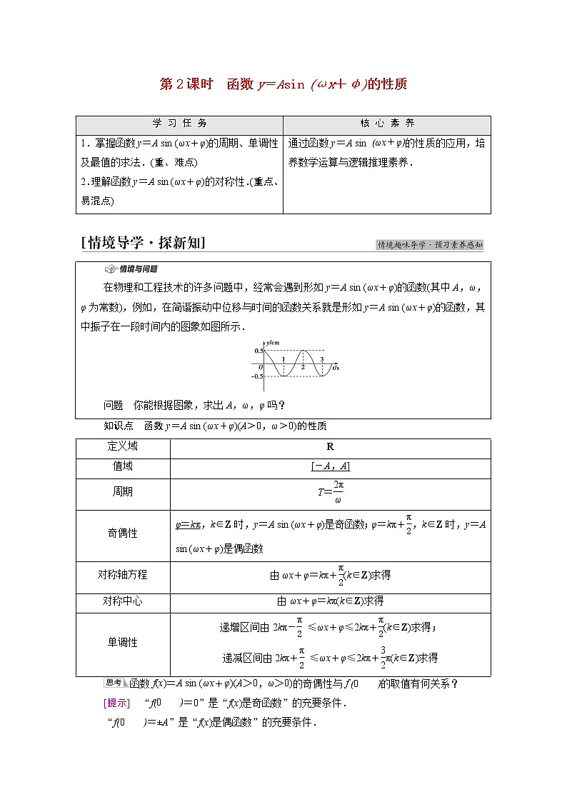 2021_2022学年新教材高中数学第1章三角函数§6第2课时函数y＝Asinωx＋φ的性质学案含解析北师大版必修第二册01