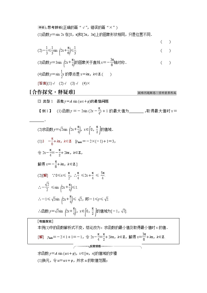 2021_2022学年新教材高中数学第1章三角函数§6第2课时函数y＝Asinωx＋φ的性质学案含解析北师大版必修第二册02
