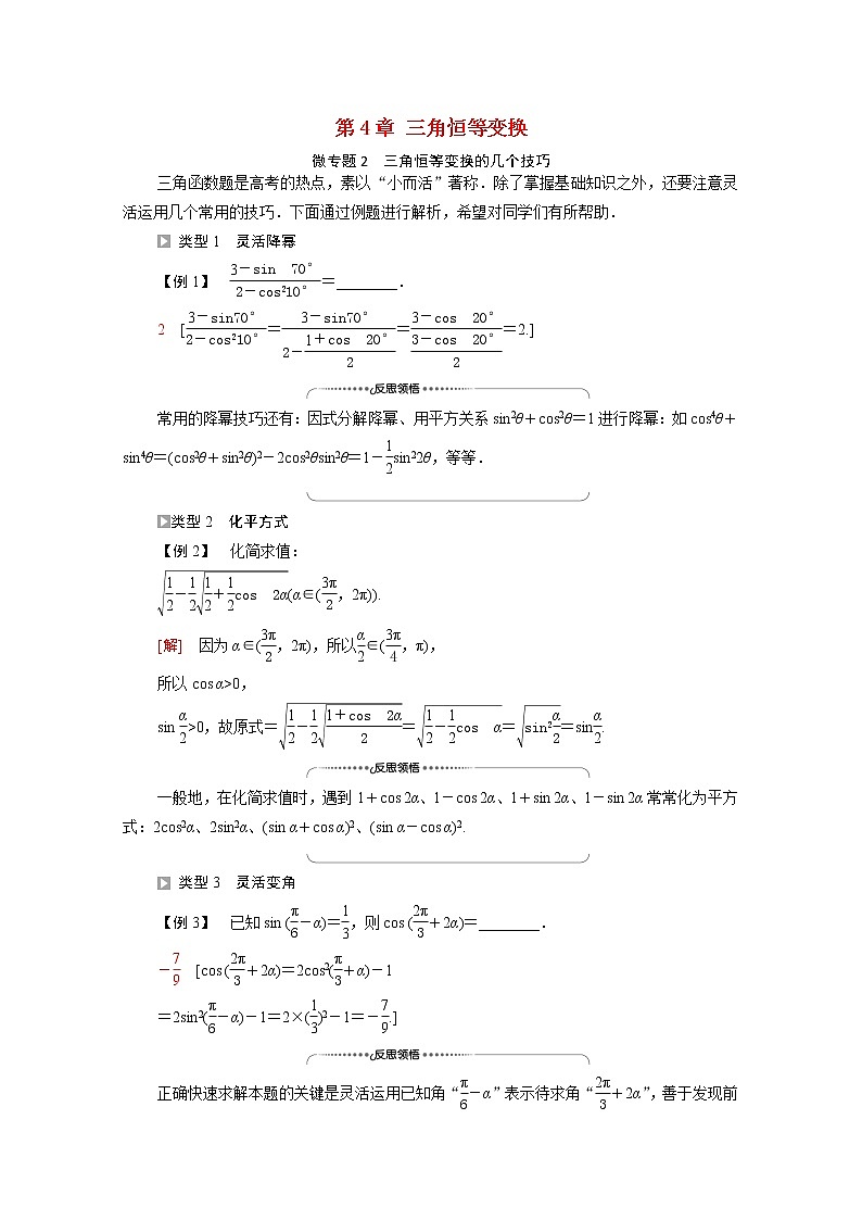 2021_2022学年新教材高中数学第4章三角恒等变换微专题2三角恒等变换的几个技巧学案含解析北师大版必修第二册01