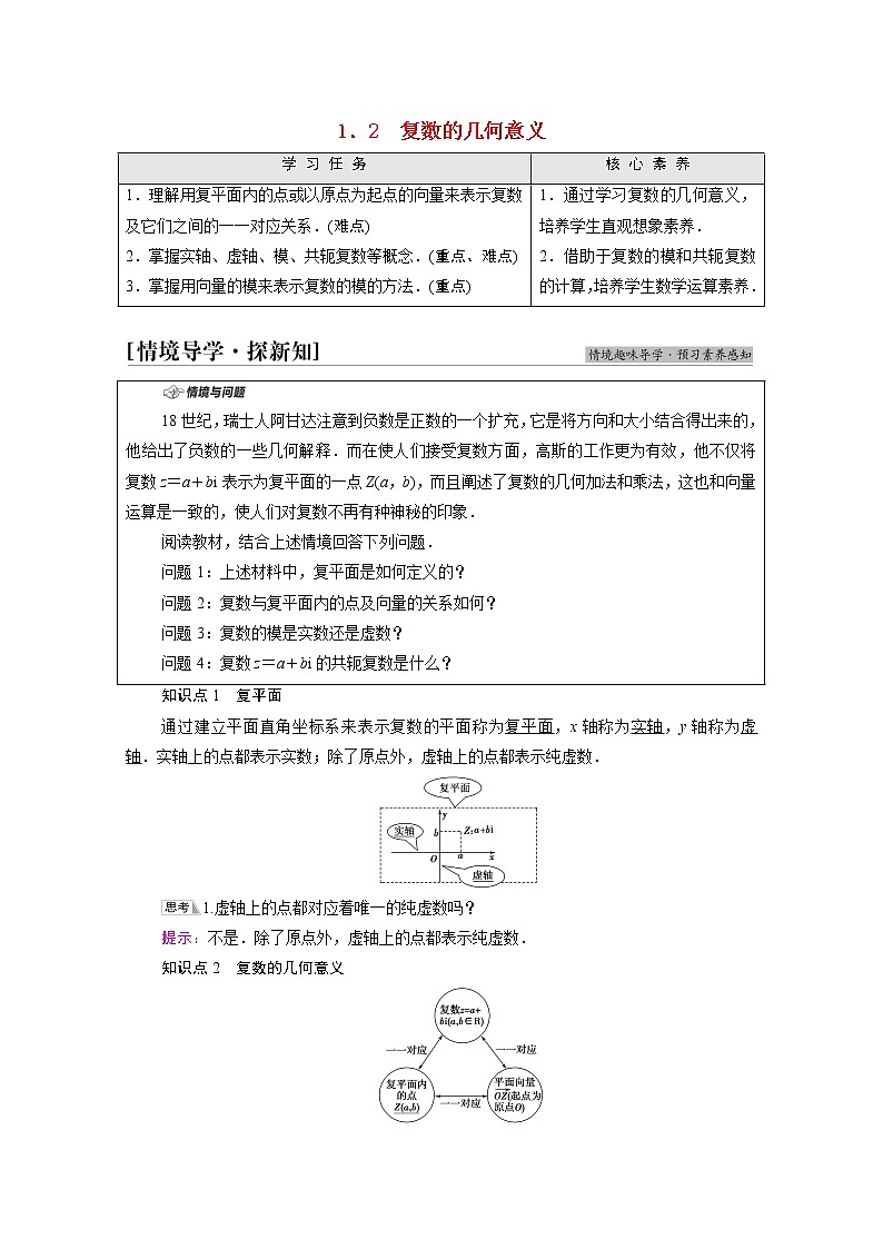 2021_2022学年新教材高中数学第5章复数§11.2复数的几何意义学案含解析北师大版必修第二册01