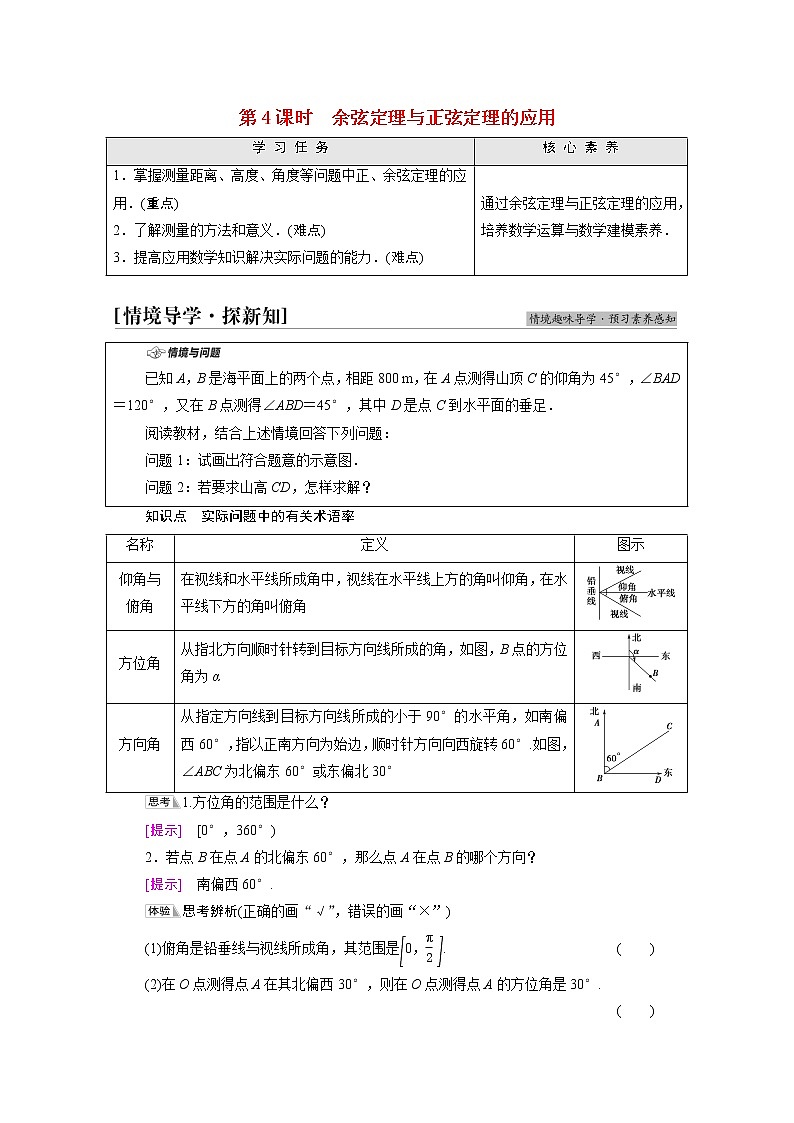 2021_2022学年新教材高中数学第2章平面向量及其应用§66.1第4课时余弦定理与正弦定理的应用学案含解析北师大版必修第二册第1页