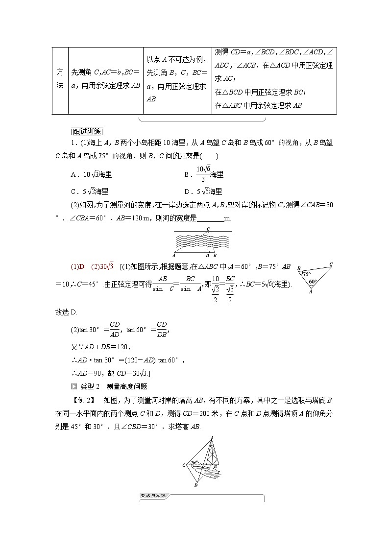 2021_2022学年新教材高中数学第2章平面向量及其应用§66.1第4课时余弦定理与正弦定理的应用学案含解析北师大版必修第二册第3页