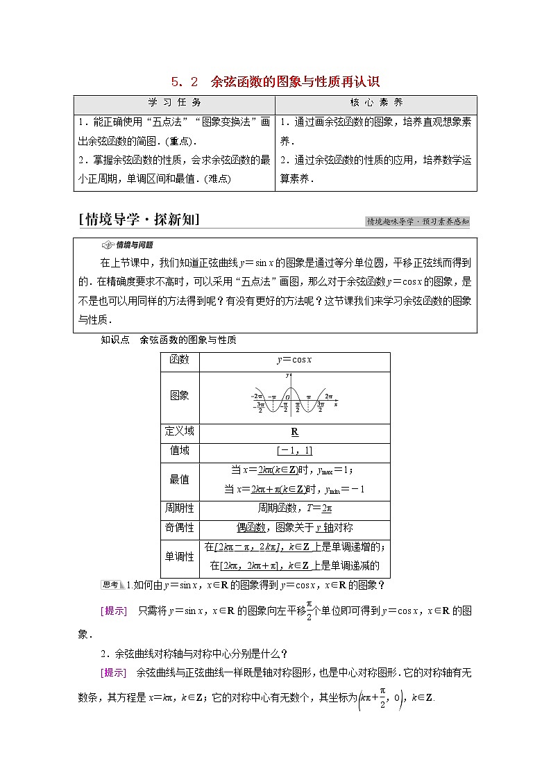 2021_2022学年新教材高中数学第1章三角函数§55.2余弦函数的图象与性质再认识学案含解析北师大版必修第二册01