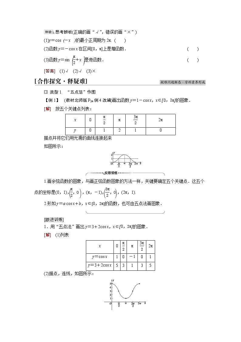 2021_2022学年新教材高中数学第1章三角函数§55.2余弦函数的图象与性质再认识学案含解析北师大版必修第二册02