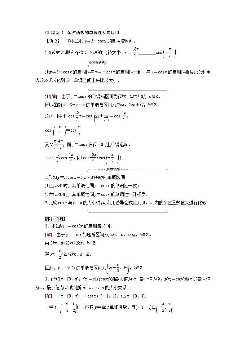 2021_2022学年新教材高中数学第1章三角函数§55.2余弦函数的图象与性质再认识学案含解析北师大版必修第二册03