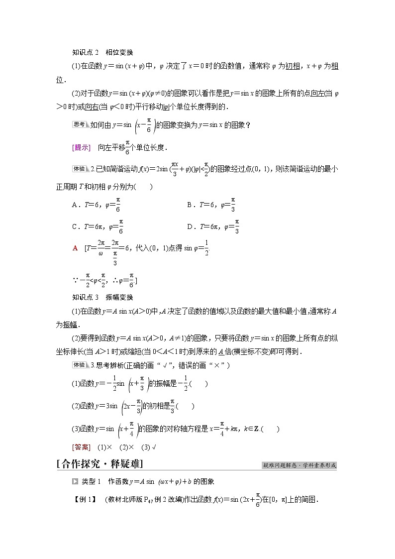 2021_2022学年新教材高中数学第1章三角函数§6第1课时函数y＝Asinωx＋φ的图象学案含解析北师大版必修第二册02