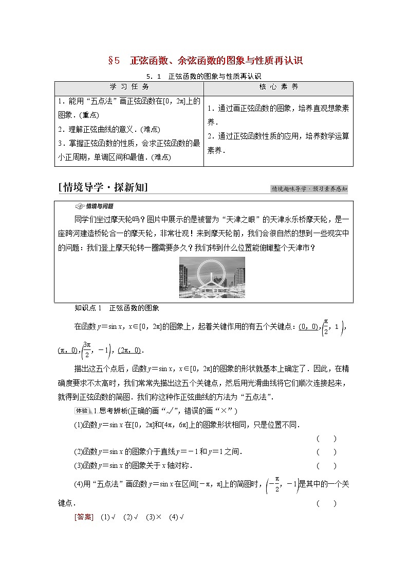 2021_2022学年新教材高中数学第1章三角函数§55.1正弦函数的图象与性质再认识学案含解析北师大版必修第二册第1页