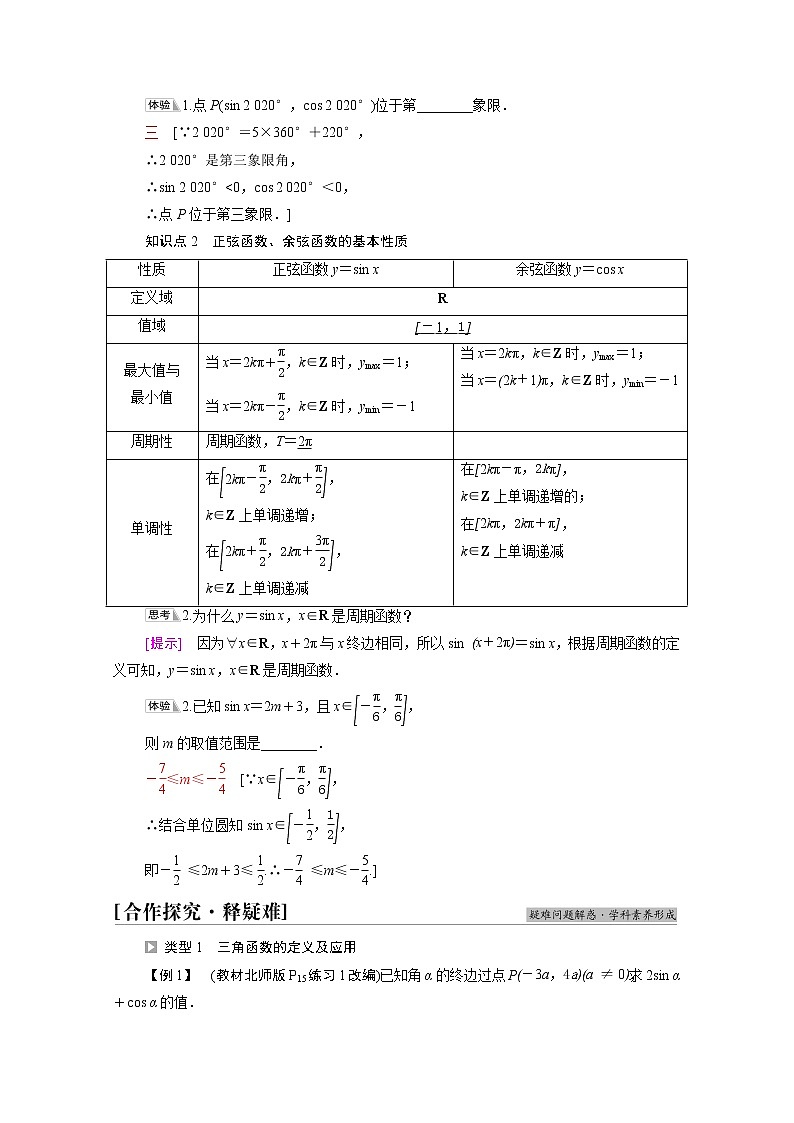 2021_2022学年新教材高中数学第1章三角函数§44.1单位圆与任意角的正弦函数余弦函数定义4.2单位圆与正弦函数余弦函数的基本性质学案含解析北师大版必修第二册02