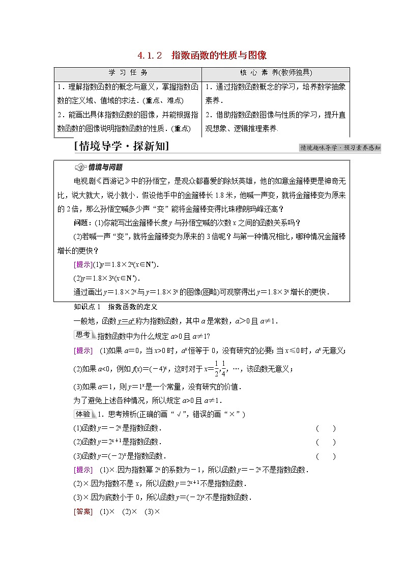 2021_2022学年新教材高中数学第4章指数函数对数函数与幂函数4.14.1.2指数函数的性质与图像学案含解析新人教B版必修第二册01