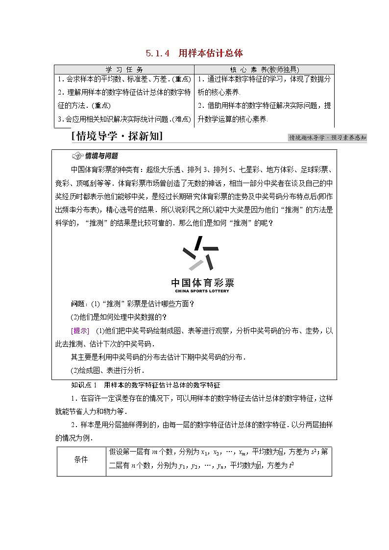 2021_2022学年新教材高中数学第5章统计与概率5.1统计5.1.4用样本估计总体学案含解析新人教B版必修第二册01