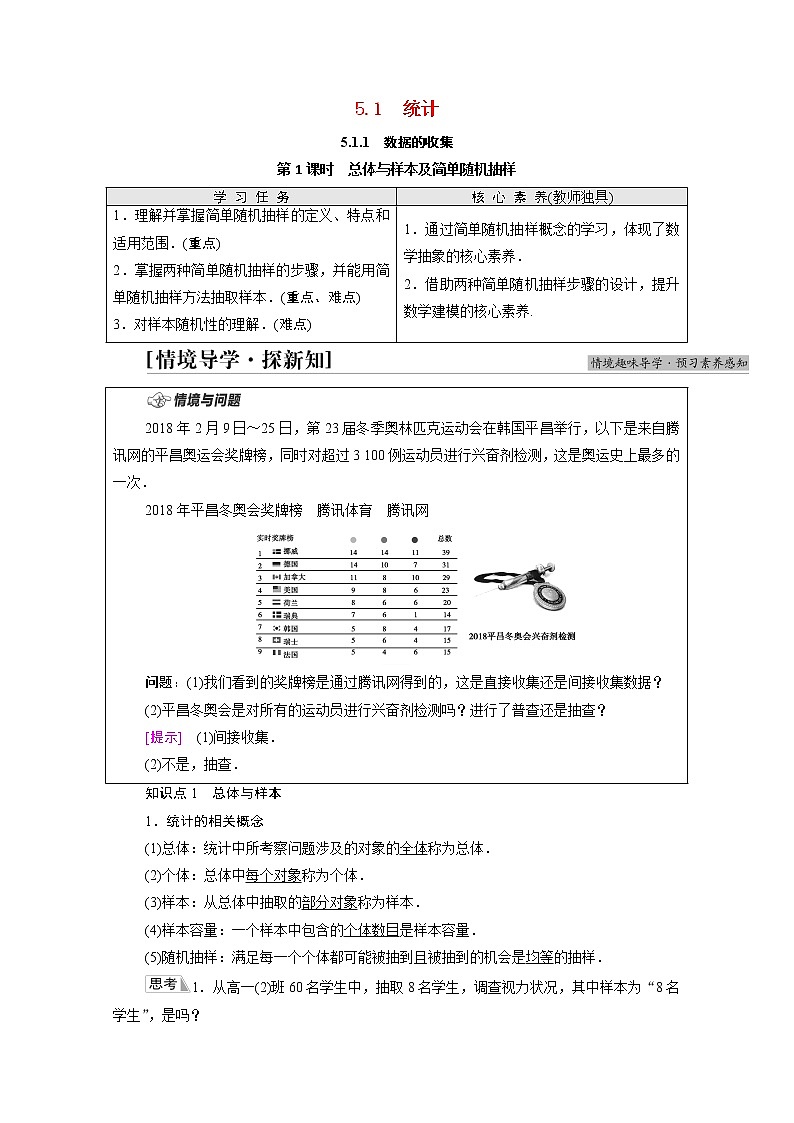 2021_2022学年新教材高中数学第5章统计与概率5.1统计5.1.1第1课时总体与样本及简单随机抽样学案含解析新人教B版必修第二册01