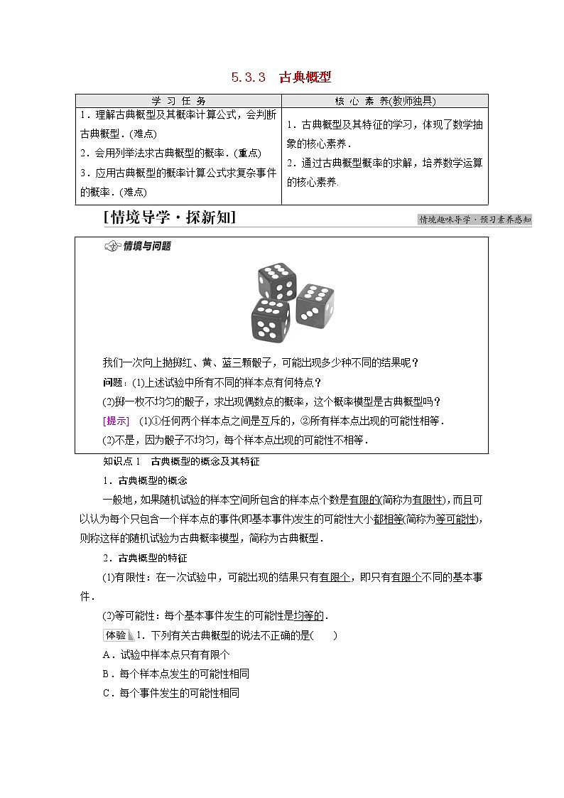 2021_2022学年新教材高中数学第5章统计与概率5.3概率5.3.3古典概型学案含解析新人教B版必修第二册01