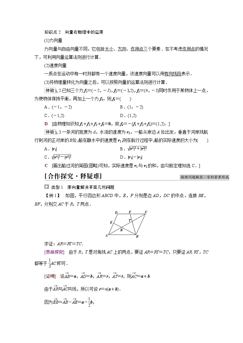 2021_2022学年新教材高中数学第6章平面向量初步6.3平面向量线性运算的应用学案含解析新人教B版必修第二册02