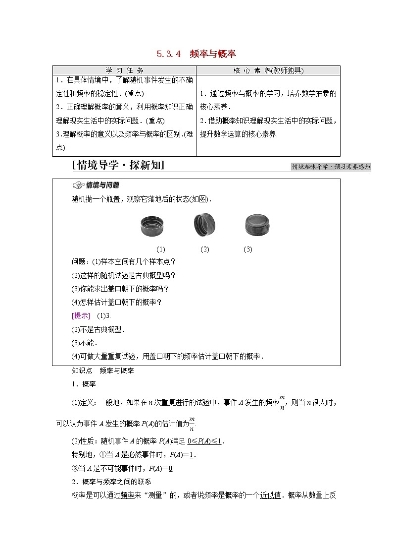 2021_2022学年新教材高中数学第5章统计与概率5.3概率5.3.4频率与概率学案含解析新人教B版必修第二册01