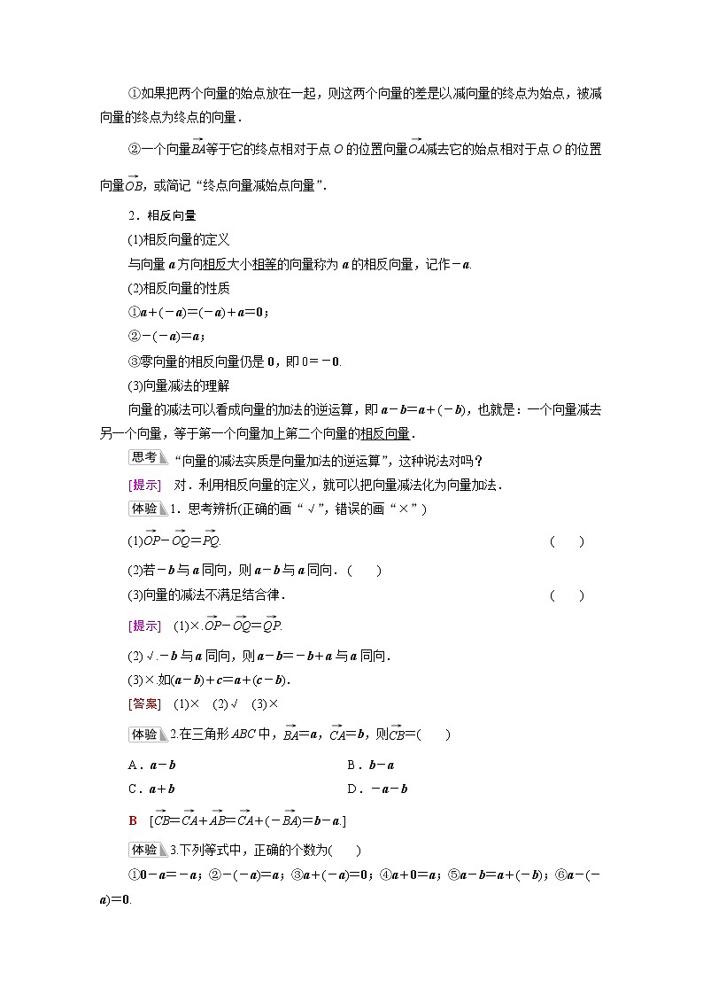 2021_2022学年新教材高中数学第6章平面向量初步6.1平面向量及其线性运算6.1.3向量的减法学案含解析新人教B版必修第二册02