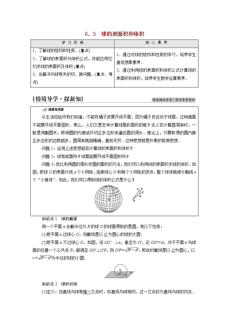 2021_2022学年新教材高中数学第6章立体几何初步§66.3球的表面积和体积学案含解析北师大版必修第二册第1页