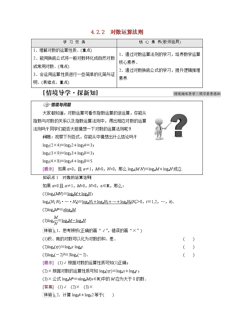 2021_2022学年新教材高中数学第4章指数函数对数函数与幂函数4.24.2.2对数运算法则学案含解析新人教B版必修第二册01